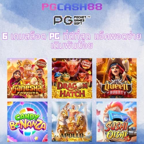 ทดลองเล่นสล็อต pg ทั้งหมด