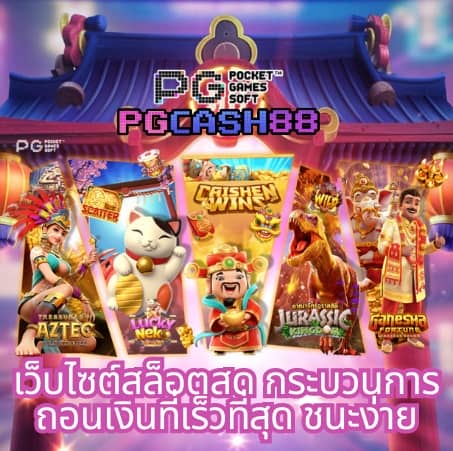 ทดลองเล่นสล็อต pg ทั้งหมด